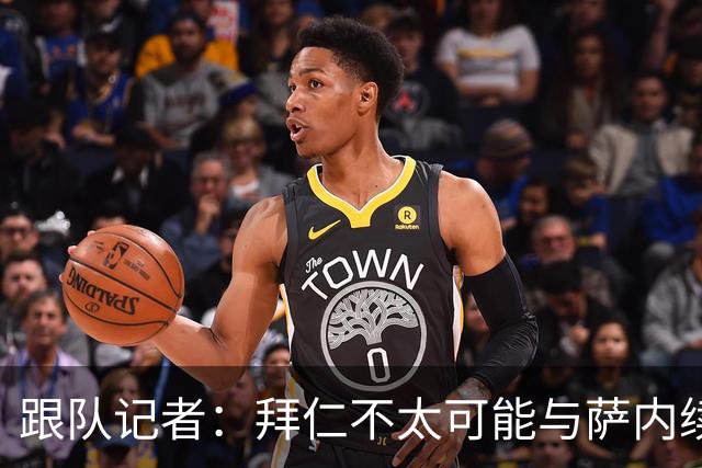 跟队记者：拜仁不太可能与萨内续约 冬窗也不引援