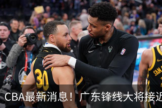 CBA最新消息！广东锋线大将接近加盟山东，上海追逐胡金秋，杨瀚森离开国家队